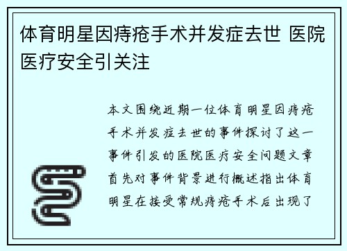 体育明星因痔疮手术并发症去世 医院医疗安全引关注