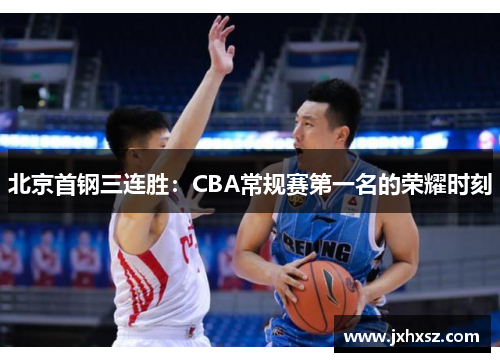 北京首钢三连胜：CBA常规赛第一名的荣耀时刻