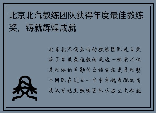 北京北汽教练团队获得年度最佳教练奖，铸就辉煌成就