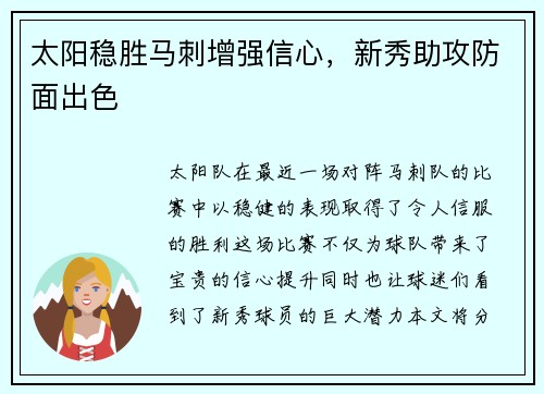 太阳稳胜马刺增强信心，新秀助攻防面出色