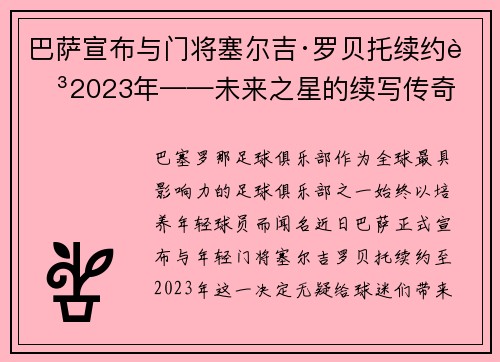 巴萨宣布与门将塞尔吉·罗贝托续约至2023年——未来之星的续写传奇