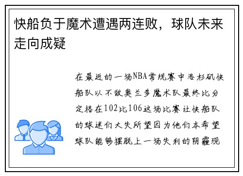 快船负于魔术遭遇两连败，球队未来走向成疑