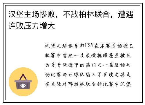 汉堡主场惨败，不敌柏林联合，遭遇连败压力增大