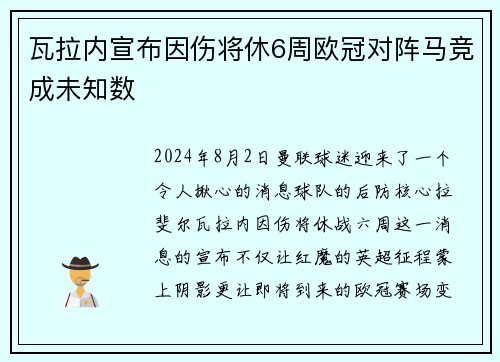 瓦拉内宣布因伤将休6周欧冠对阵马竞成未知数