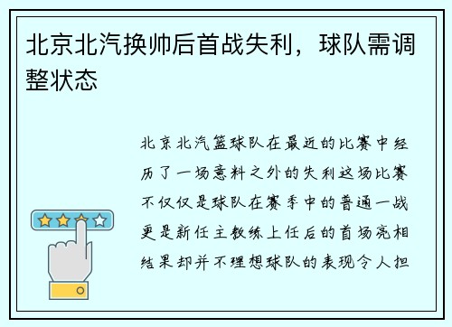 北京北汽换帅后首战失利，球队需调整状态