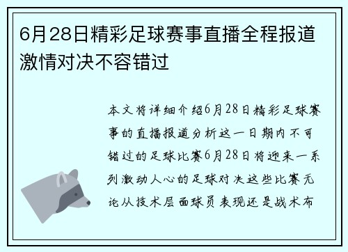 6月28日精彩足球赛事直播全程报道 激情对决不容错过