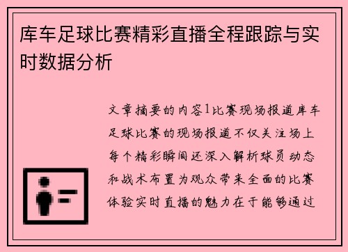 库车足球比赛精彩直播全程跟踪与实时数据分析