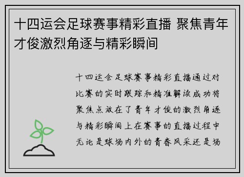 十四运会足球赛事精彩直播 聚焦青年才俊激烈角逐与精彩瞬间