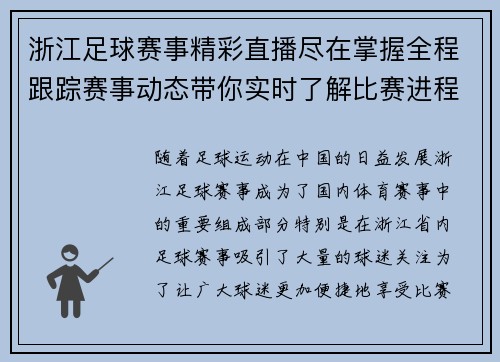 浙江足球赛事精彩直播尽在掌握全程跟踪赛事动态带你实时了解比赛进程