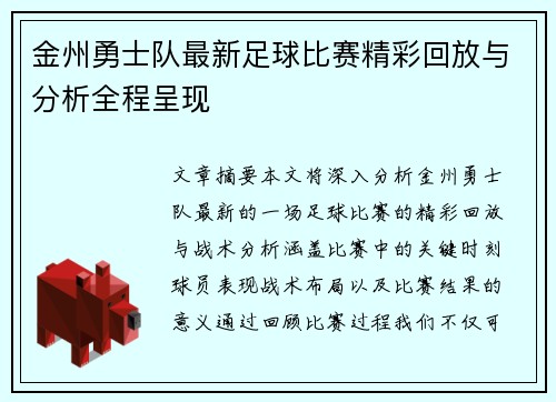 金州勇士队最新足球比赛精彩回放与分析全程呈现
